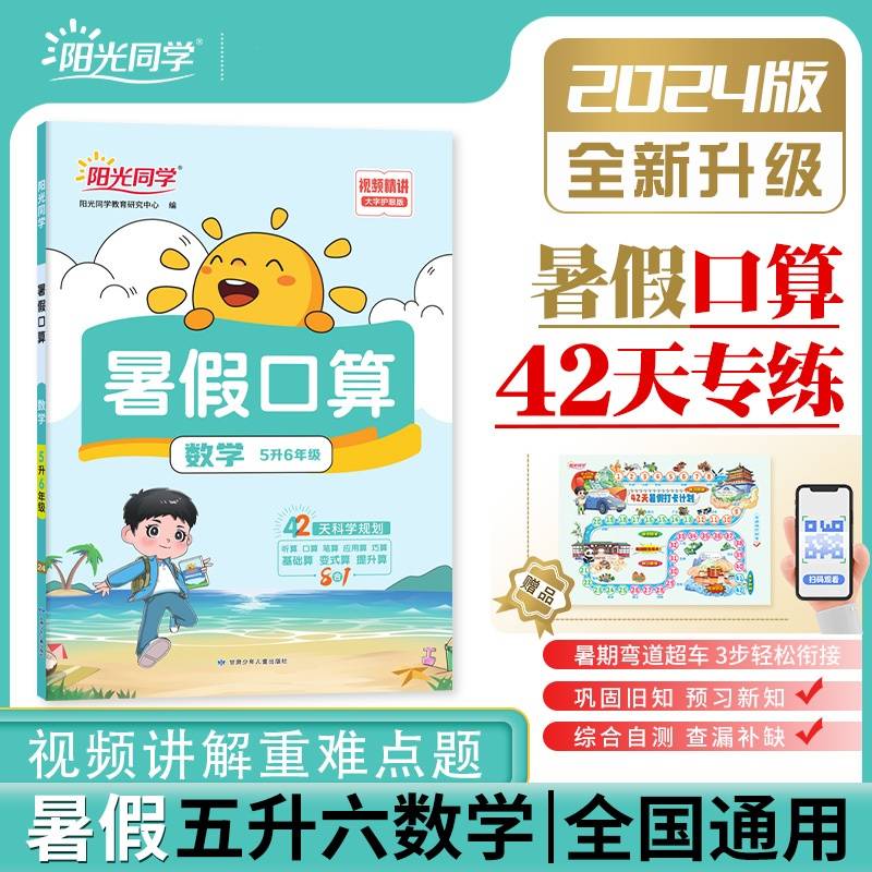 2024阳光同学暑假口算5升6年级