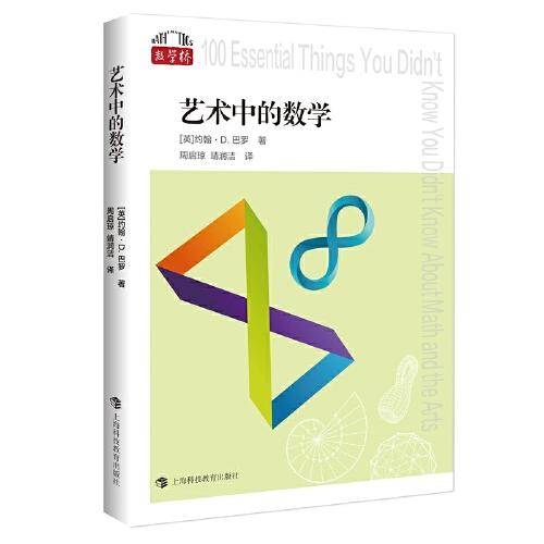 艺术中的数学（“数学桥”丛书 第二辑）