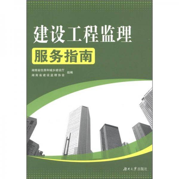 建设工程监理服务指南