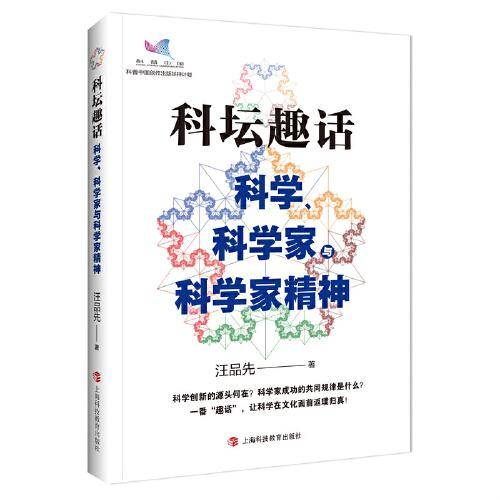 科坛趣话：科学、科学家与科学家精神