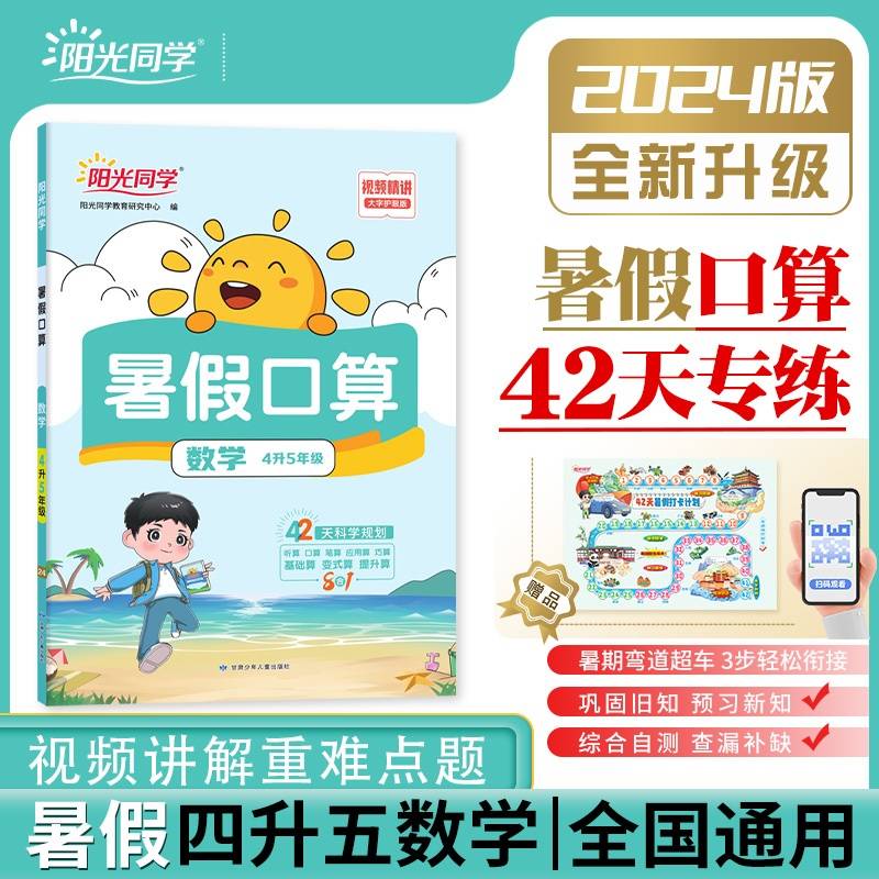 2024阳光同学暑假口算4升5年级