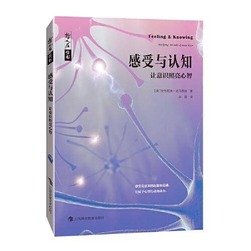 哲人石丛书·感受与认知：让意识照亮心智