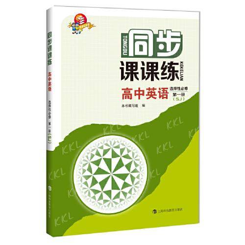 同步课课练  高中英语  选择性必修第一册（SJ）