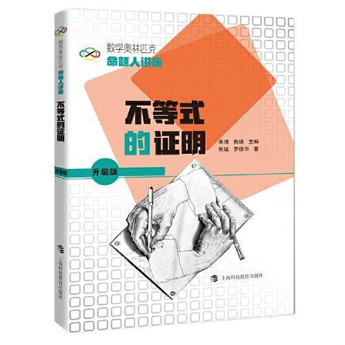 数学奥林匹克命题人讲座（升级版）：不等式的证明