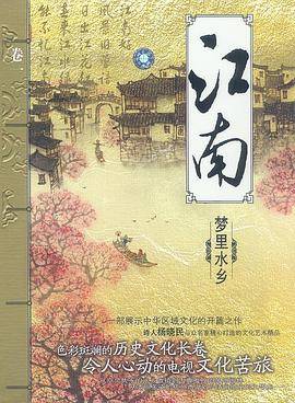 江南人文天府五碟精装(VCD)