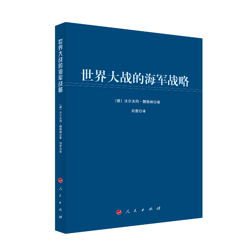 世界大战的海军战略