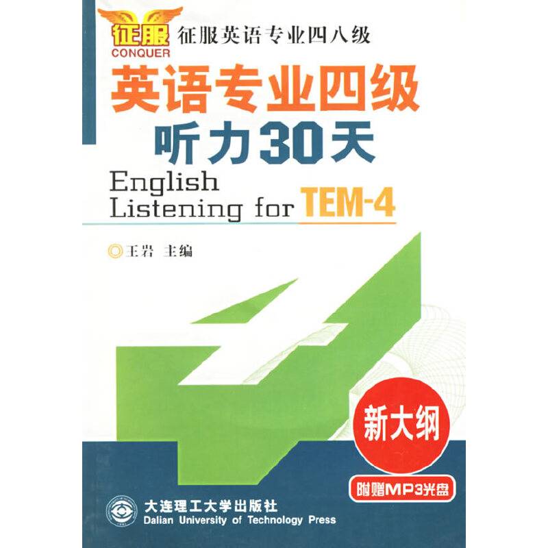 英语专业四级听力30天