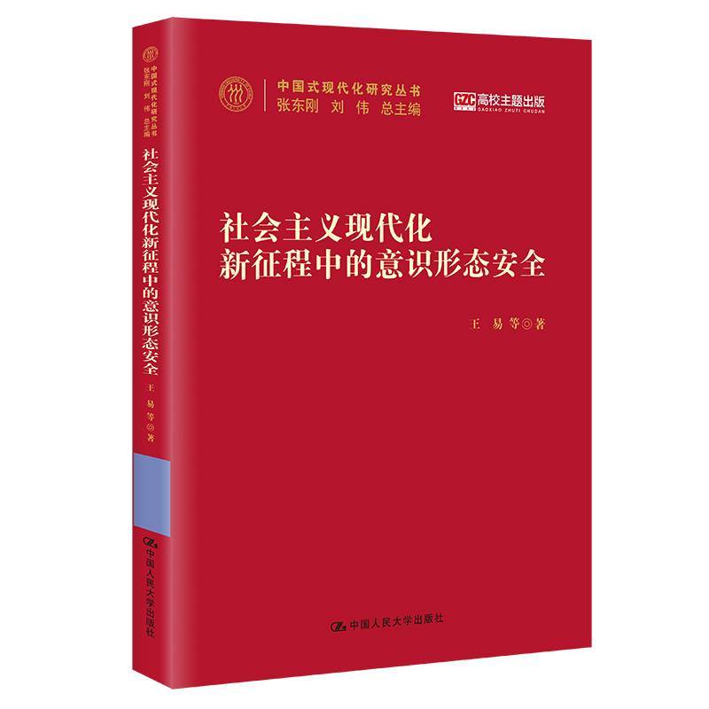 社会主义现代化新征程中的意识形态安全(中国式现代化研究丛书)