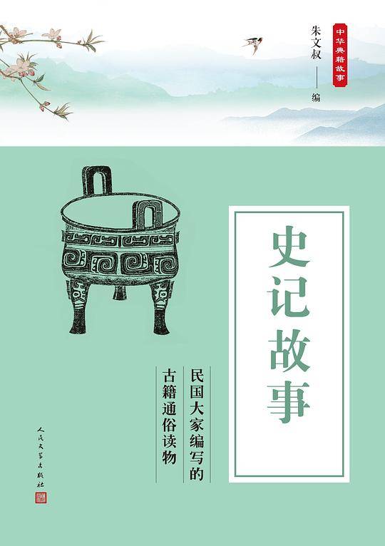 中华典籍故事：史记故事