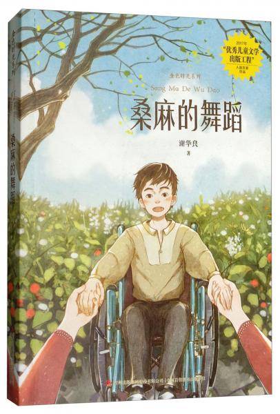 桑麻的舞蹈/金色时光系列