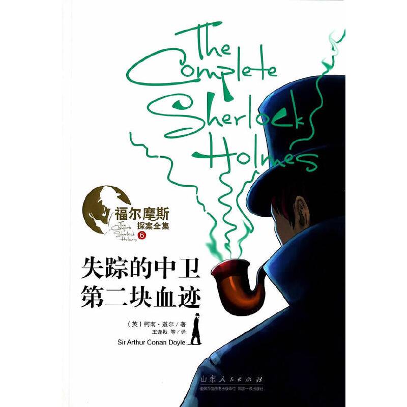 福尔摩斯探案全集之六 失踪的中卫 第二块血迹