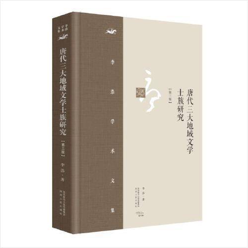 李浩学术文集·唐代三大地域文学士族研究（第三版）