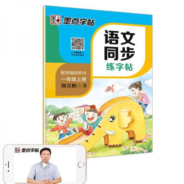 墨点字帖2019秋人教版语文同步练字帖一年级上册