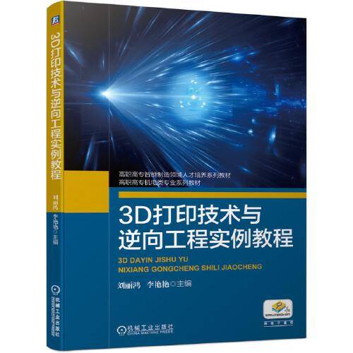 3D打印技术与逆向工程实例教程