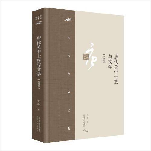 李浩学术文集·唐代关中士族与文学