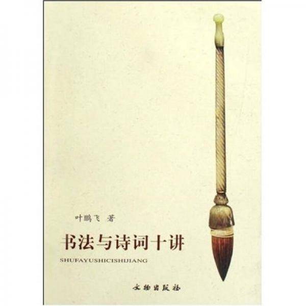 书法与诗词十讲