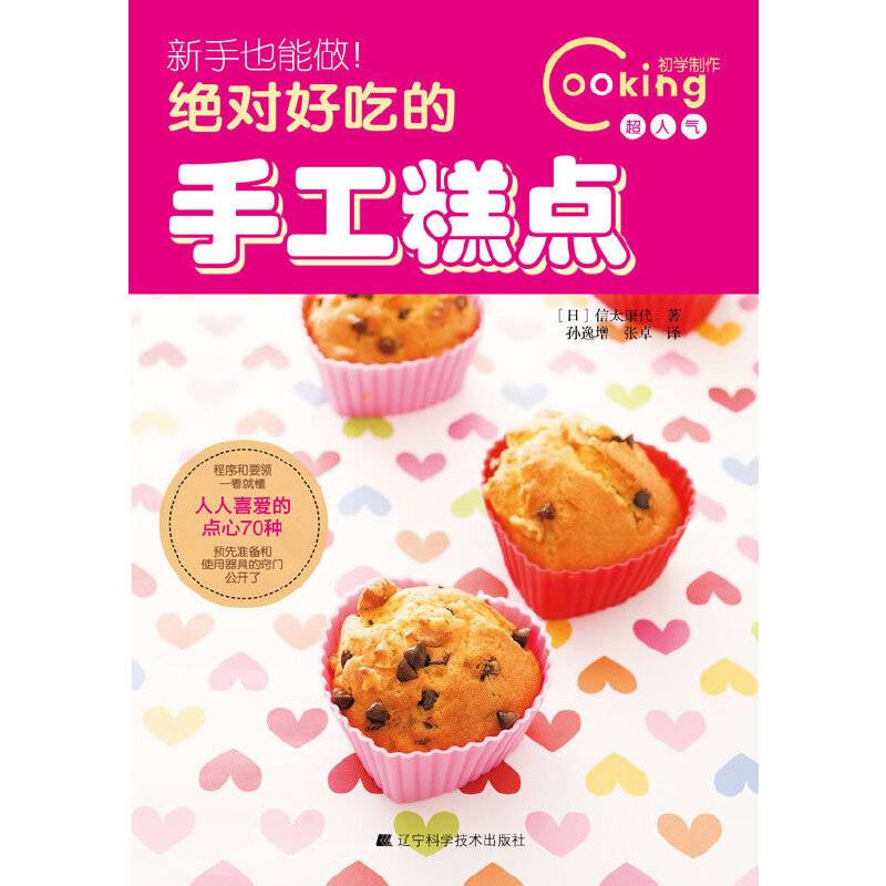 新手也能做！绝对好吃的手工糕点