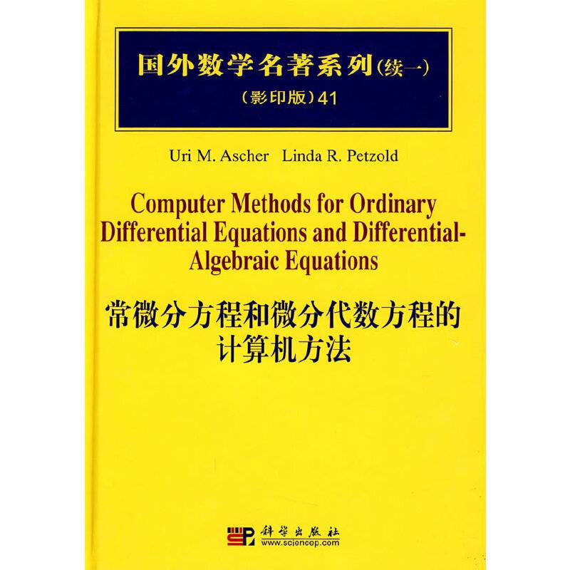国外数学名著系列41：常微分方程和微分代数方程的计算机方法