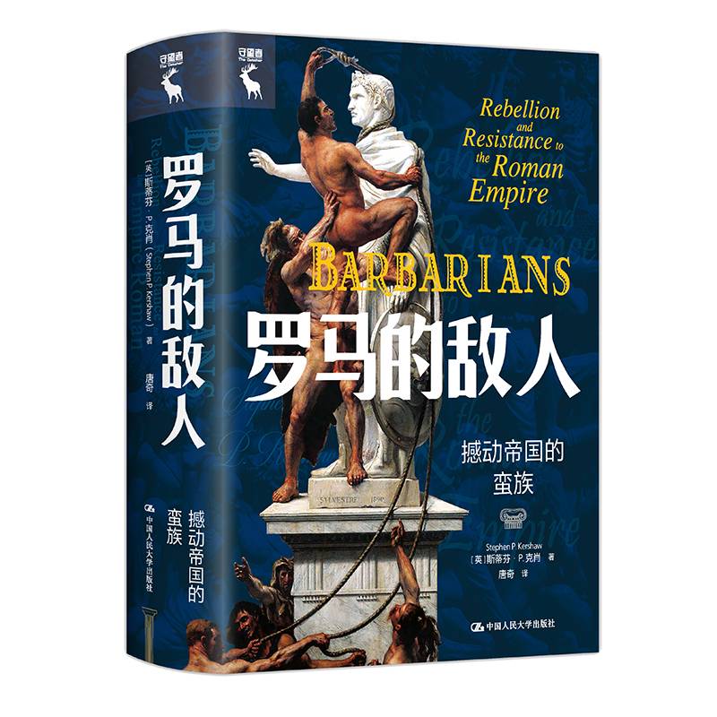 罗马的敌人：撼动帝国的蛮族