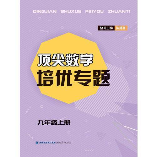 顶尖数学培优专题（九年级上册）
