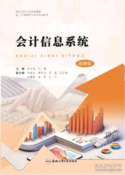 会计信息系统 微课版