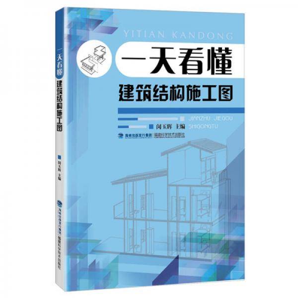 一天看懂建筑结构施工图