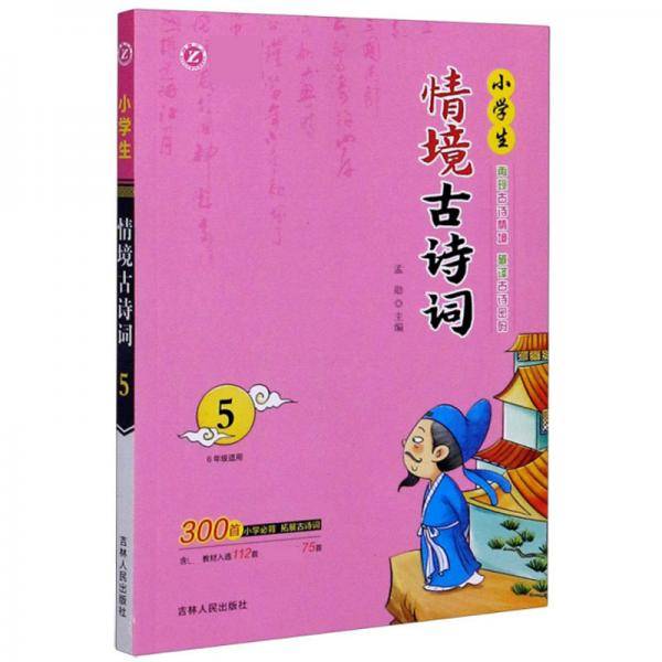 小学生情境古诗词5