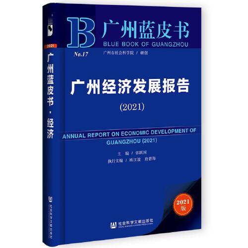 广州蓝皮书：广州经济发展报告