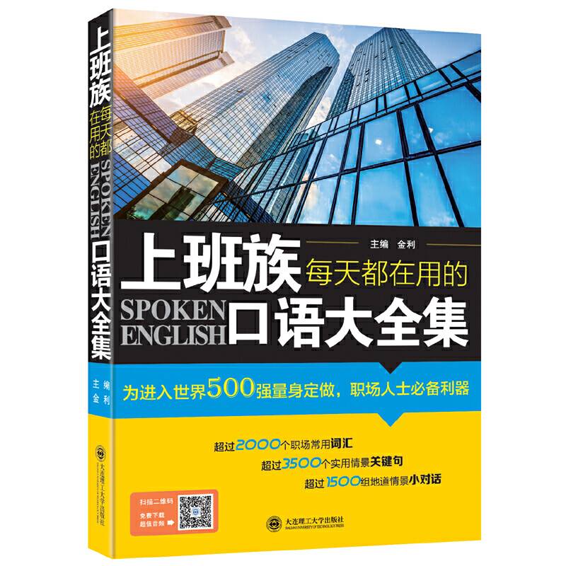 上班族每天都在用的口语大全集
