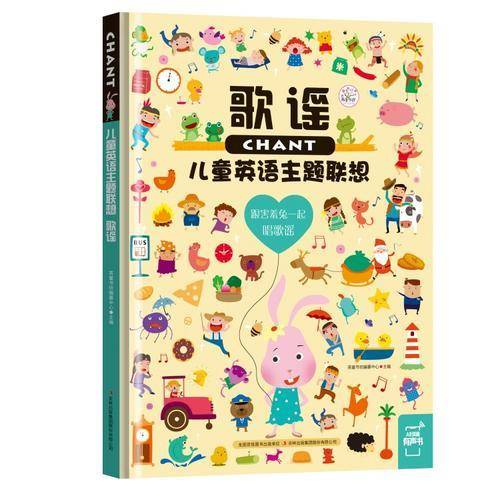 歌谣(儿童英语主题联想)(精)