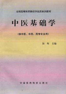 中医基础学
