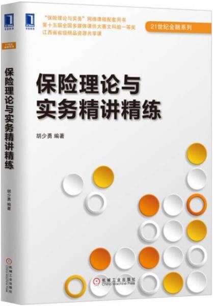 保险理论与实务精讲精练