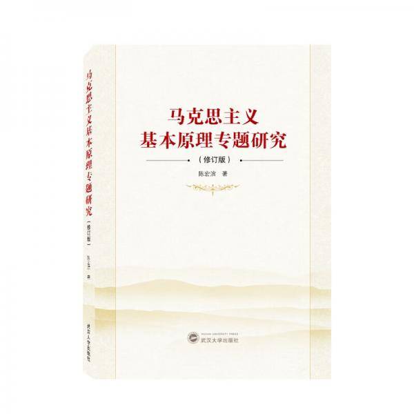 马克思主义基本原理专题研究（修订版）
