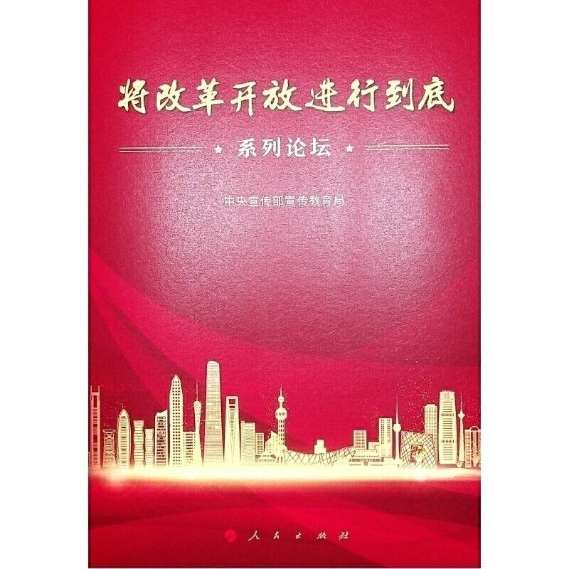 将改革开放进行到底系列论坛