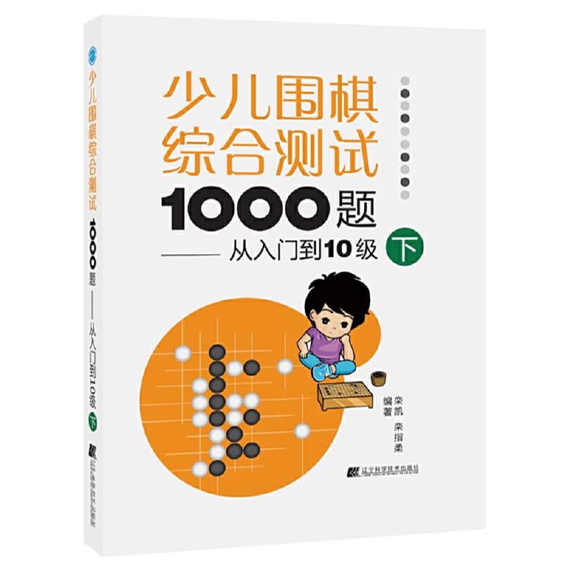 少儿围棋综合测试1000题：从入门到10级