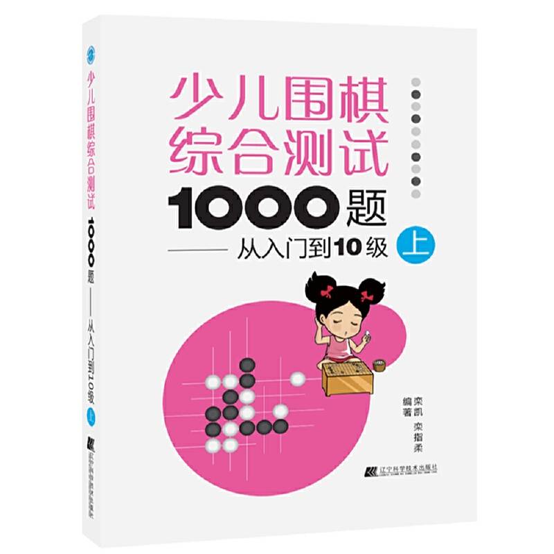 少儿围棋综合测试1000题：从入门到10级（上）