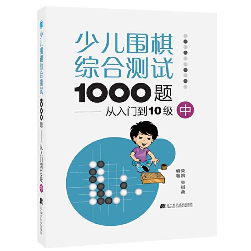 少儿围棋综合测试1000题：从入门到10级