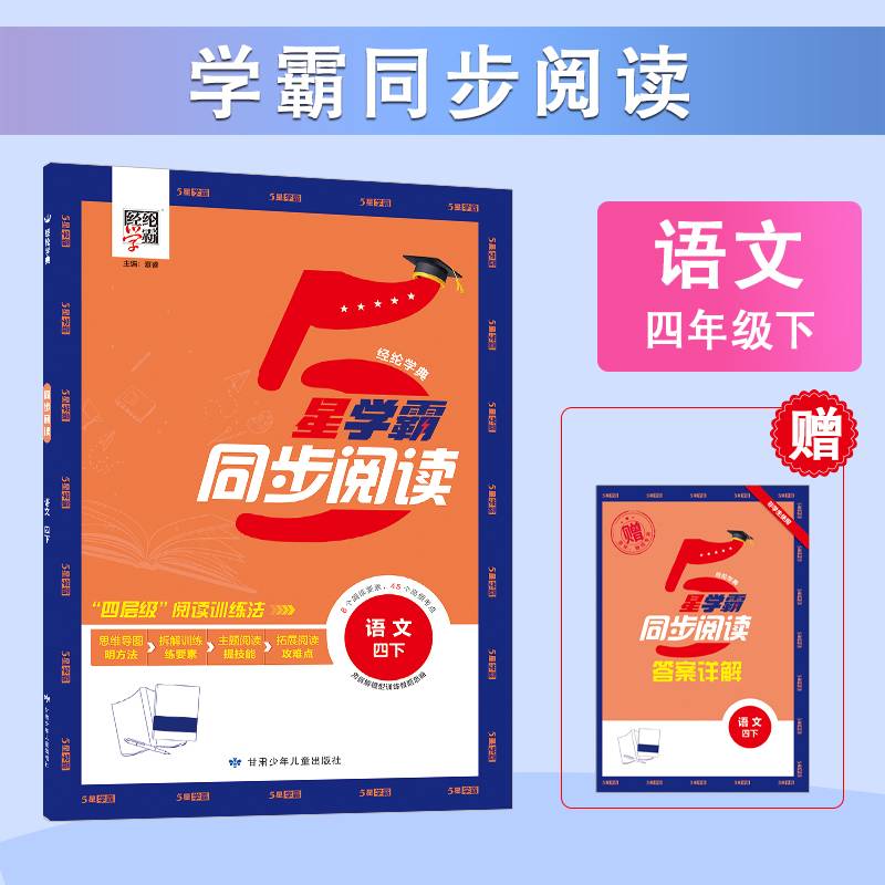 24春小学学霸同步阅读语文四年级4年级下册人教版部编版统编版