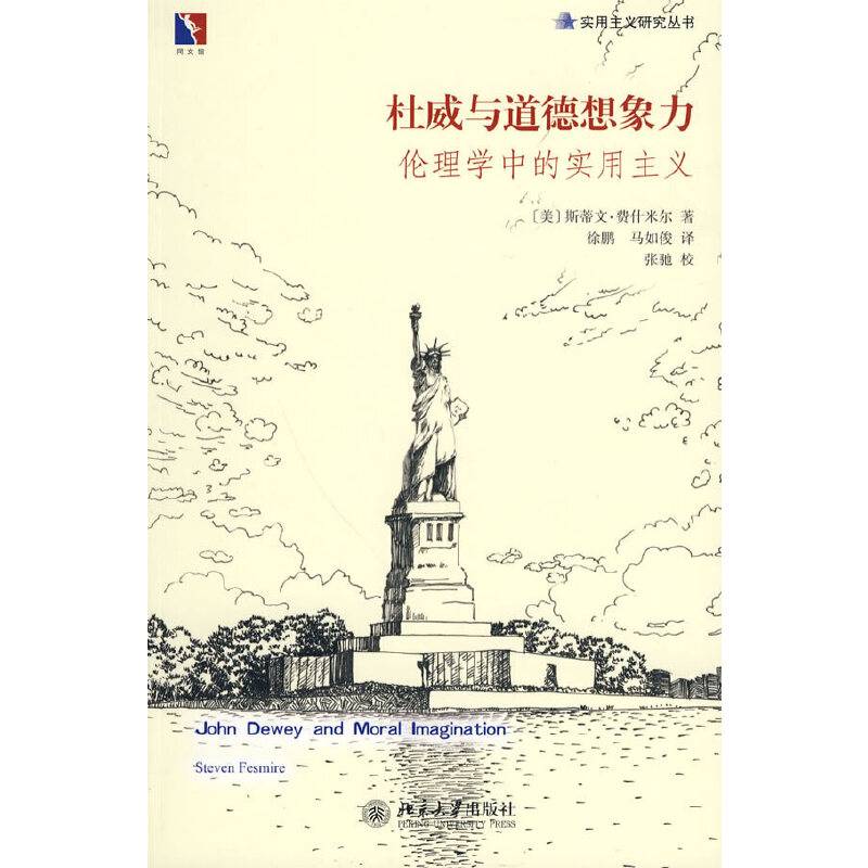 实用主义研究丛书――杜威与道德想象力：伦理学中的实用主义