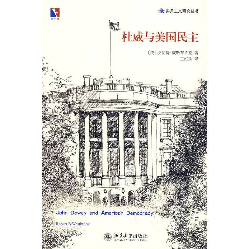 实用主义研究丛书――杜威与美国民主