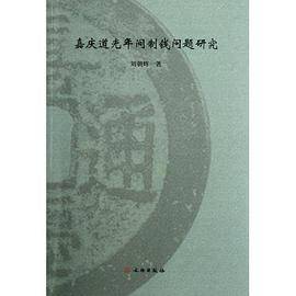 嘉庆道光年间制钱问题研究