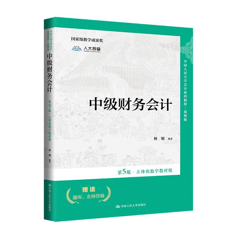 中级财务会计（第5版·立体化数字教材版）
