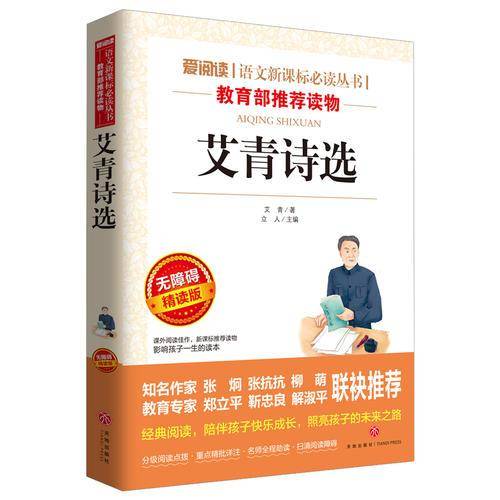 艾青诗选/导读版语文必读丛书分级课外阅读青少版（无障碍阅读彩插本）