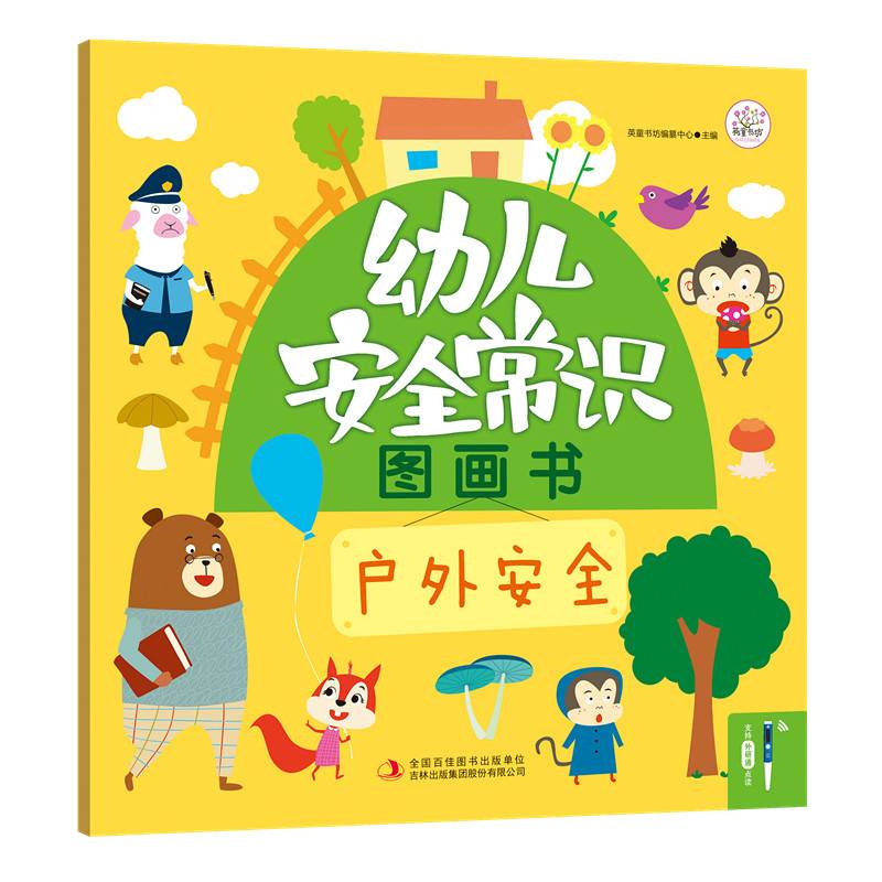 幼儿安全常识图画书：户外安全