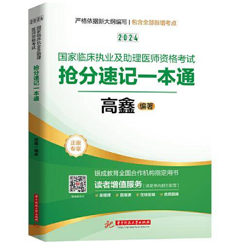 2024国家临床执业及助理医师资格考试抢分速记一本通
