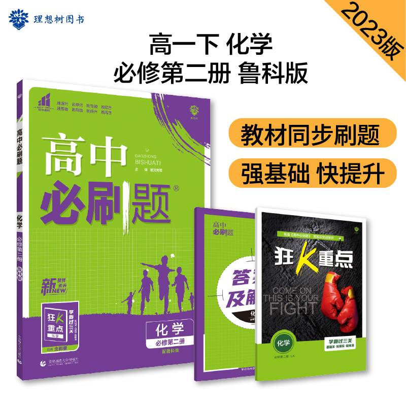 高中必刷题高一下 化学 必修 第二册 LK鲁科版 2022（新教材）理想树