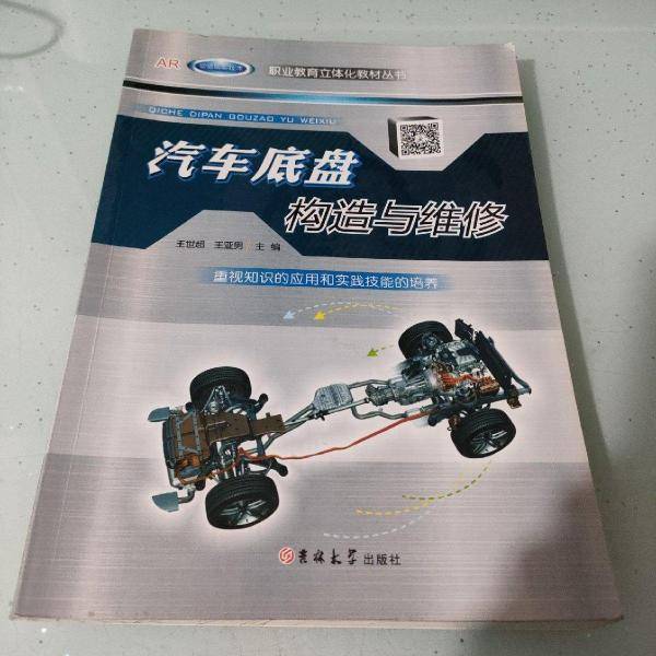 汽车底盘构造与维修 王世超