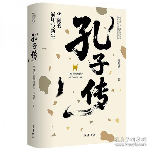 孔子传：华夏的崩坏与新生