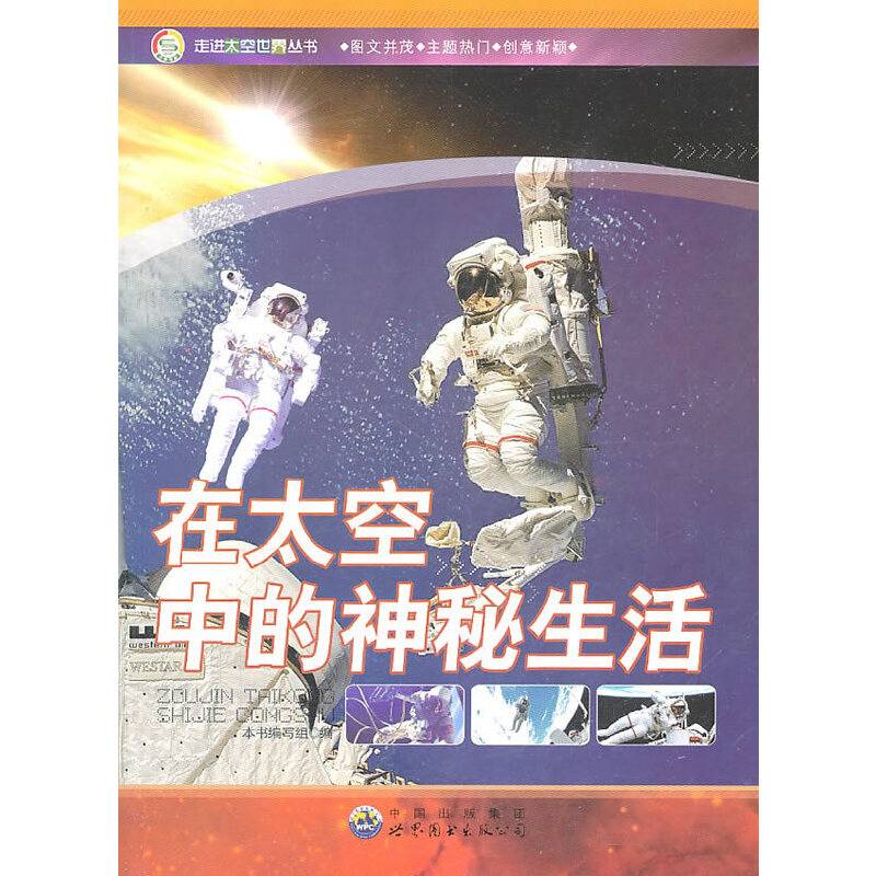 走进太空世界丛书——在太空中的神秘生活