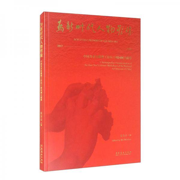 为新时代人物塑像――中国美术馆雕塑工作坊十期回顾文献集